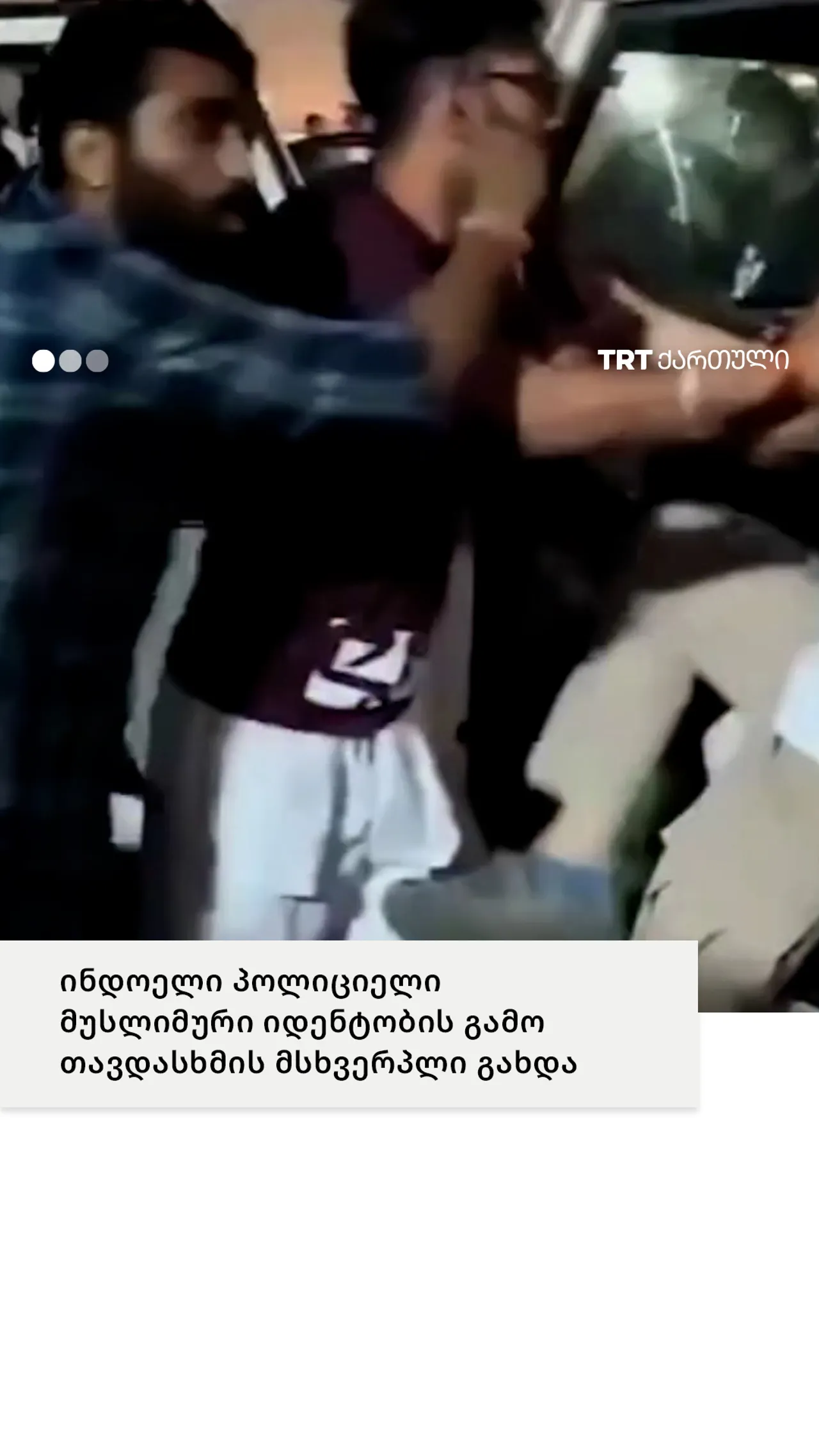 მუსლიმი პოლიციელი სამსახურებრივი მოვალეობის შესრულებისას რელიგიური იდენტობის გამო იქნა ნაცემი